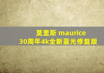 莫里斯 maurice 30周年4k全新蓝光修复版